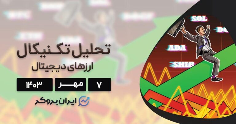 بررسی نمودار بیت کوین، اتریوم، BNB، سولانا، ریپل و ۵ آلت کوین برتر بازار؛ ۷ مهر ۱۴۰۳
