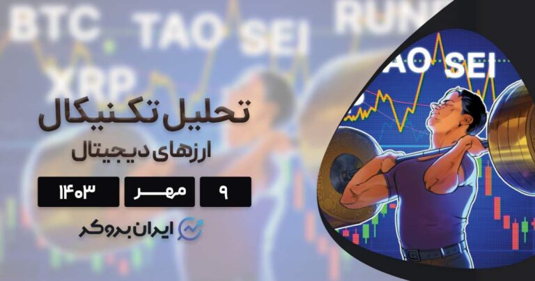 واچ لیست هفته دوم مهر ۱۴۰۳: بیت کوین، ریپل، بیتنسور، تورچین و سی
