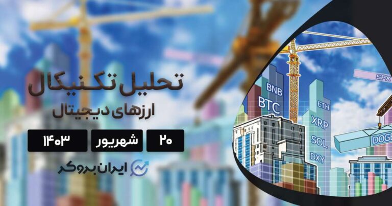 بررسی نمودار بیت کوین، اتریوم، BNB، سولانا، ریپل، تون کوین، دوج کوین و کاردانو؛ ۲۰ اردیبهشت ۱۴۰۳
