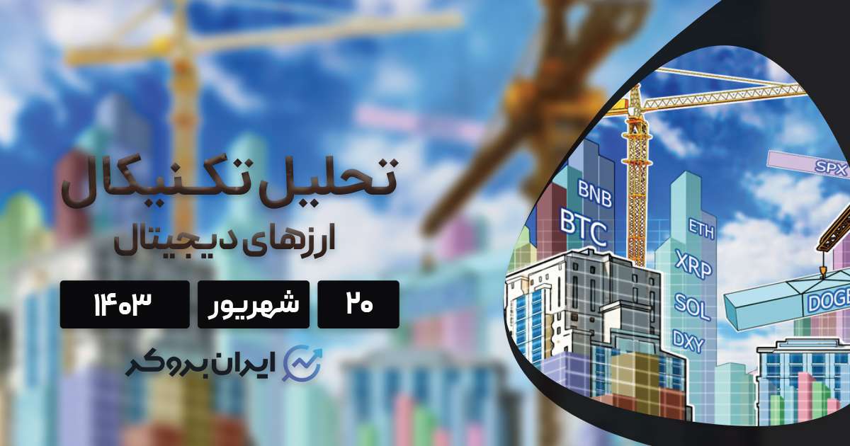 تحلیل قیمت بیت کوین و الت کوین