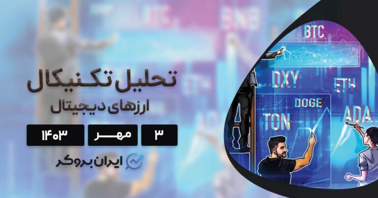 بررسی نمودار بیت کوین، اتریوم، BNB، سولانا، ریپل، تون کوین، دوج کوین و کاردانو؛ ۳ مهر ۱۴۰۳