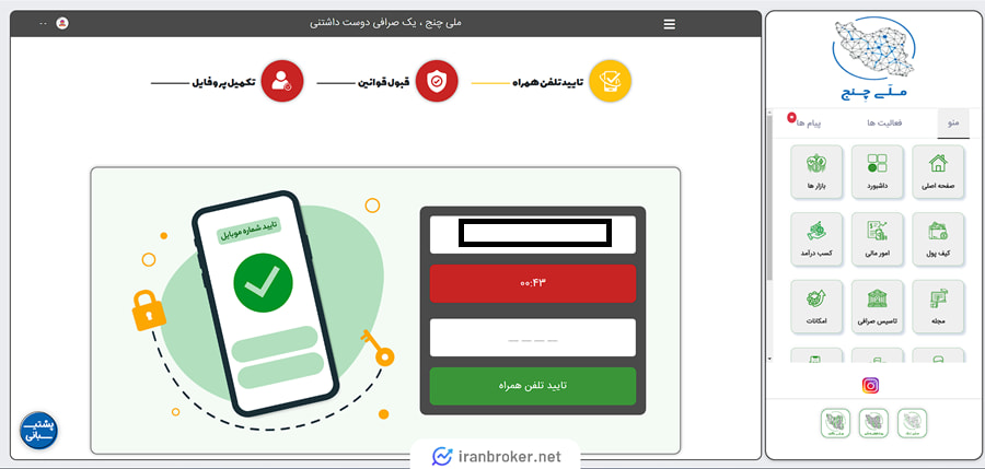 ثبت شماره تماس جهت احراز هویت در ملی چنج