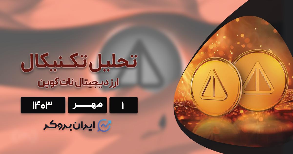 تحلیل قیمتی نات کوین