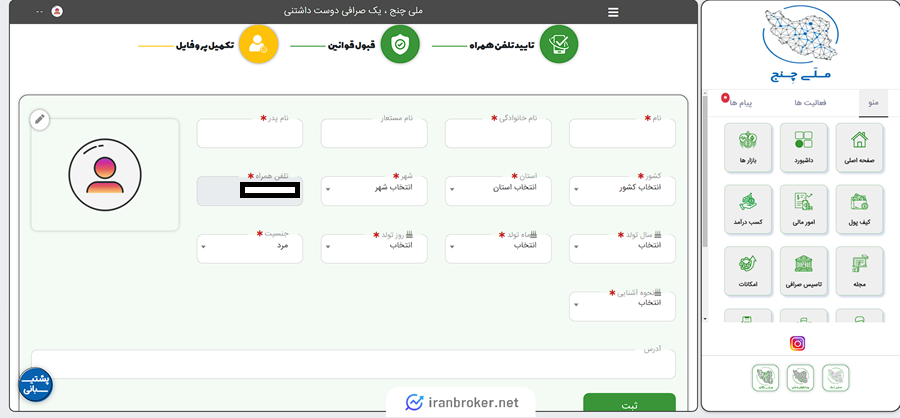 اطلاعات مورد نیاز برای احراز هویت در ملی چنج