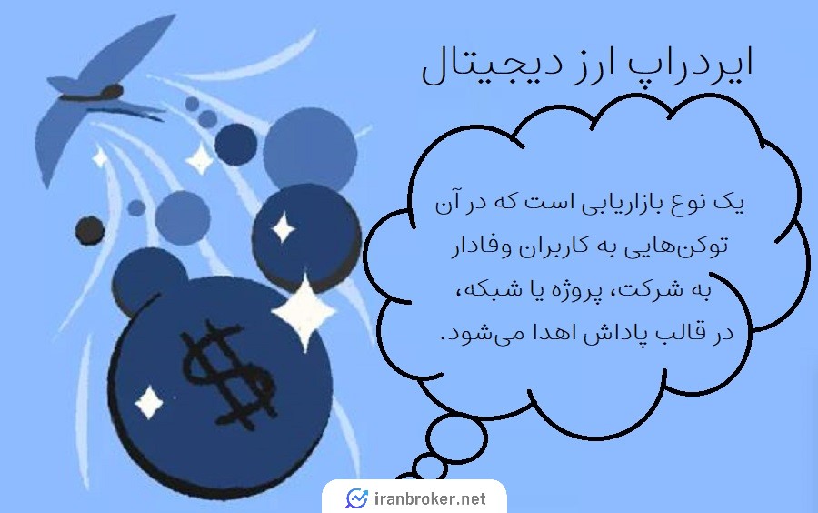 ایردراپ ارز دیجیتال چیست
