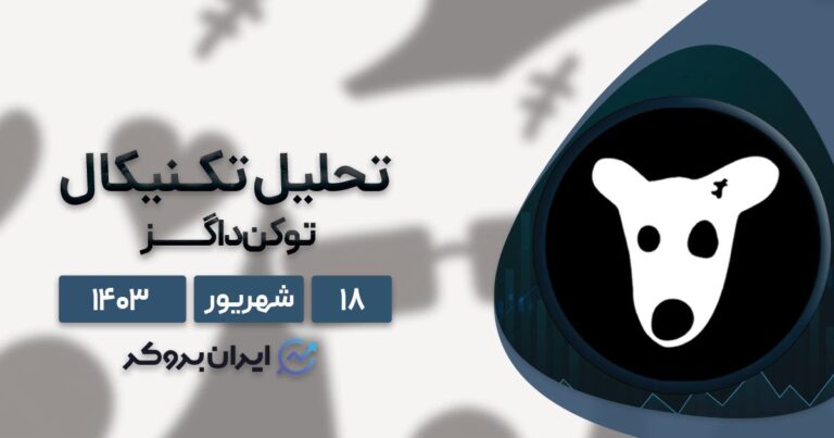 تحلیل قیمت داگز | تحلیل تکنیکال و بنیادی DOGS چه چیزی را نشان می دهد؟