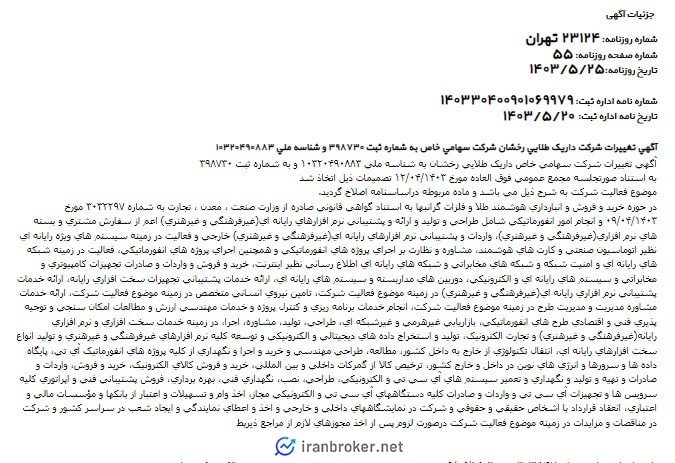 آگهی روزنامه رسمی تغییرات شرکت داریک طلایی رخشان