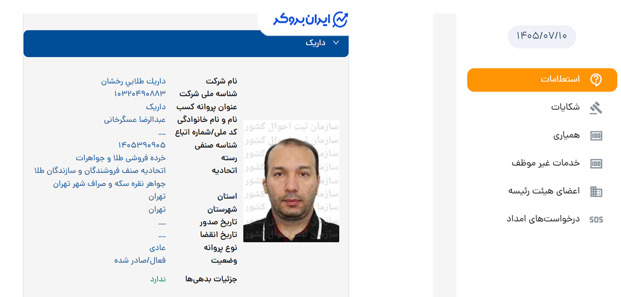 استعلام پروانه کسب خردهفروشی طلا و جواهرات داریک از اتحادیه طلا