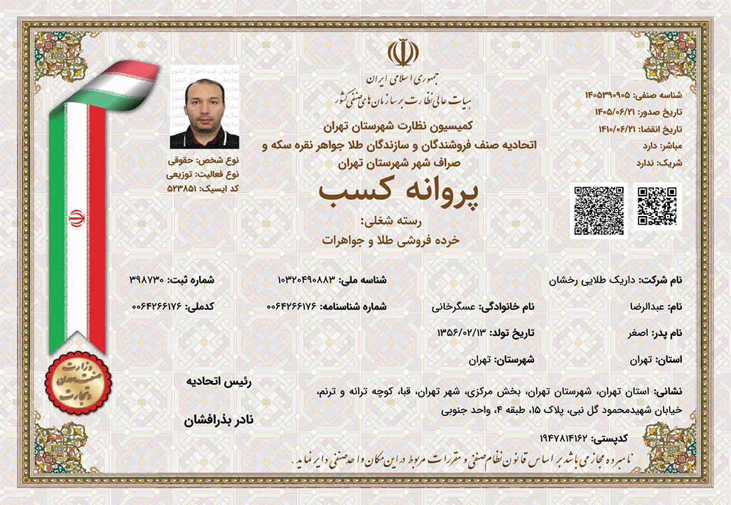 پروانه کسب خردهفروشی طلا و جواهرات داریک از اتحادیه طلا
