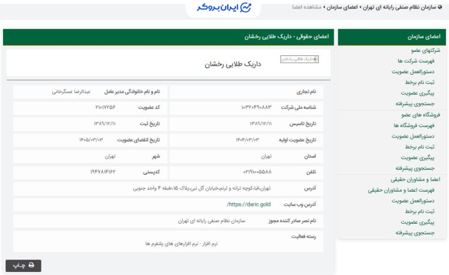 استعلام عضویت داریک در سازمان نظام صنفی تهران