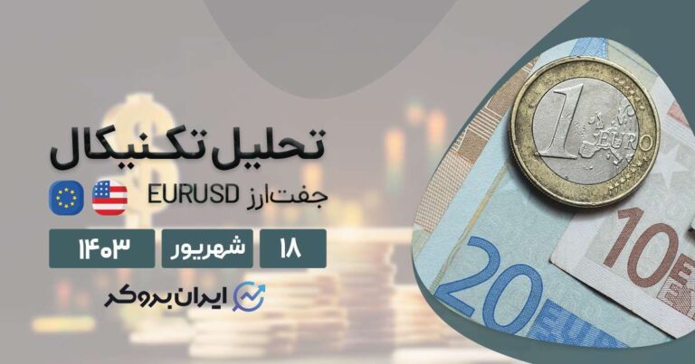 تحلیل تکنیکال یورو | بانک مرکزی اروپا آماده کاهش نرخ بهره
