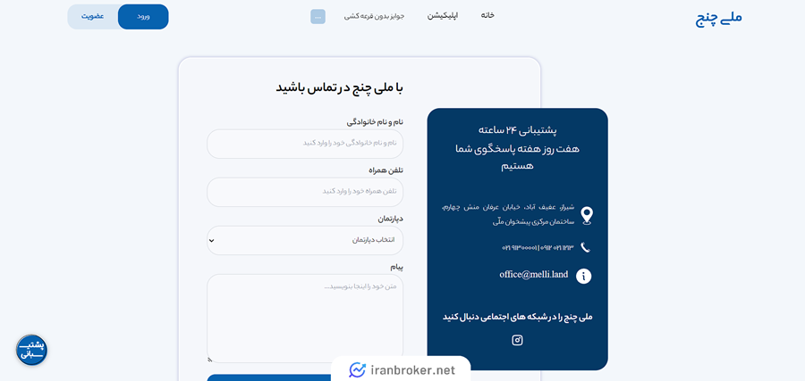 راه های ارتباط با ملی چنج