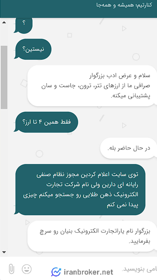 استعلام شرکت مادر صرافی ملی چنج از پشتیبانی