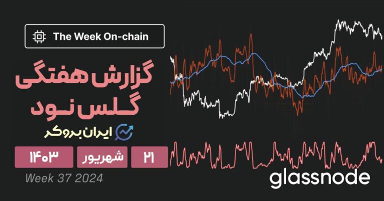 گزارش هفتگی گلس نود | چه چیزی باعث کاهش حجم معاملات شده است؟