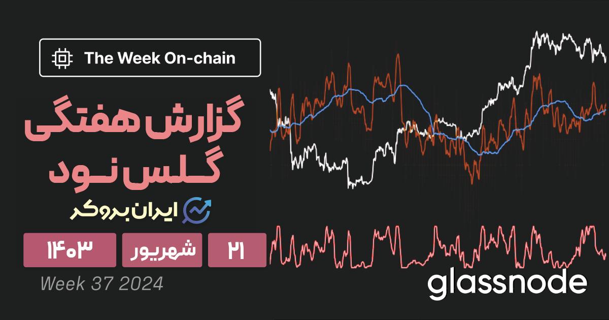 گزارش هفتگی گلس نود