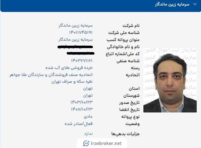 استعلام مجوز اتحادیه طلا و جواهر شرکت میلی