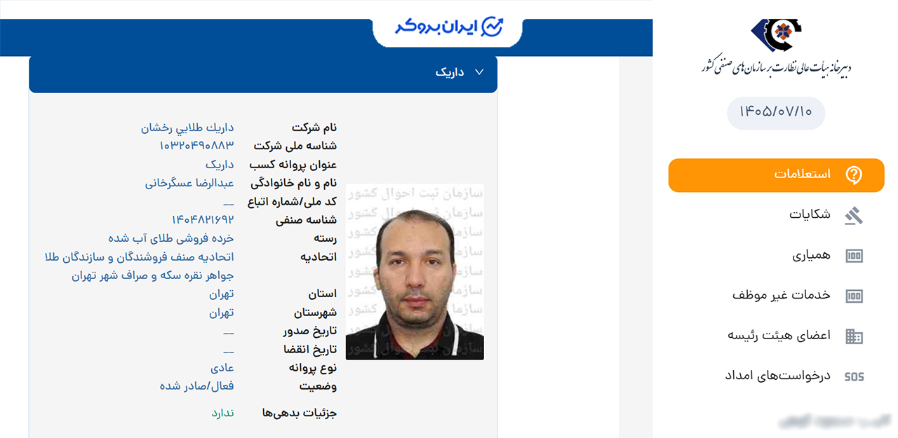 استعلام پروانه کسب خرده فروشی طلای آب شده داریک از اتحادیه طلا و جواهر