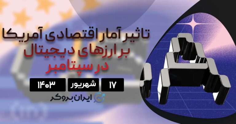 تاثیر داده های اقتصادی ماه سپتامبر آمریکا بر ارزهای دیجیتال