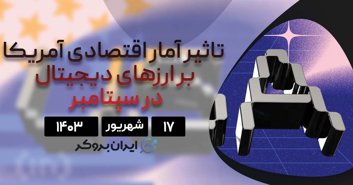 داده های اقتصادی سپتامبر و تاثیر ان روی بیت کوین