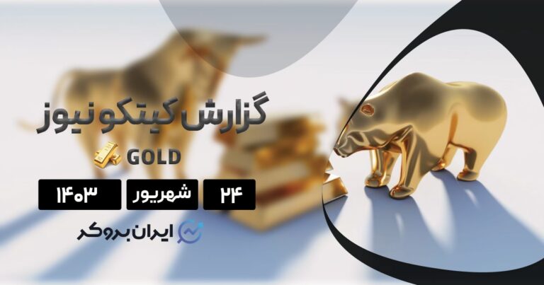 گزارش هفتگی کیتکو | آیا تصمیم فدرال رزرو به طلا جان تازه‌ ای خواهد بخشید؟