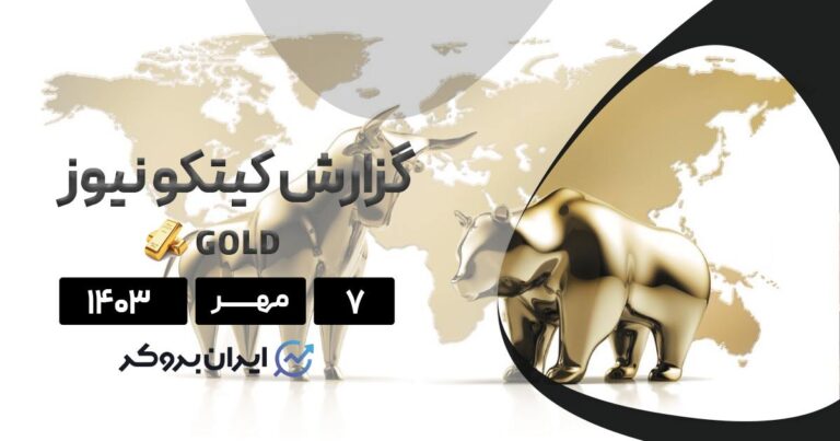 گزارش کیتکو | وال استریت و مین استریت بر سر آینده طلا اختلاف دارند