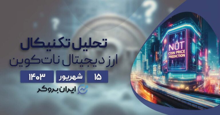 تحلیل نات کوین | آیا نشانه ای برا صعود قیمت وجود دارد؟