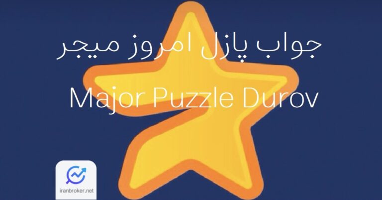 پاسخ پازل دورف امروز میجر+ آموزش تصویری کمبو میجر