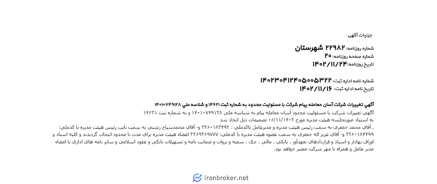 آگهی روزنامه رسمی صرافی پی ام ایکسچنج