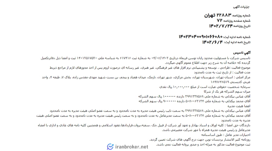 اگهی روزنامنه رسمی شرکت مادر صرافی بیتیوم