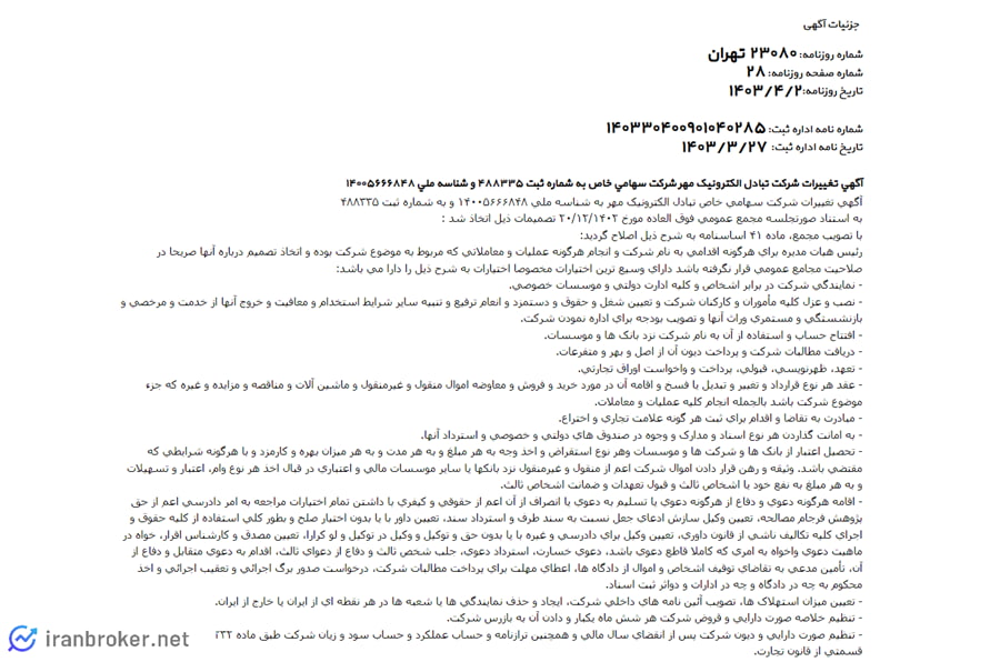 آگهی روزنامه رسمی شرکت مادر تهران پیمنت