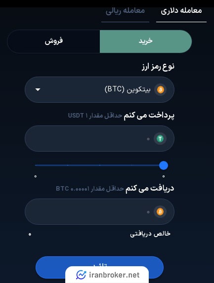 صفحه معامله فروشگاهی در صرافی سالاریکس