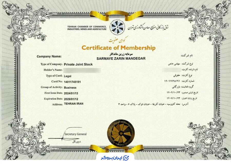 کارت عضویت شرکت مادر میلی در اتاق بازرگانی