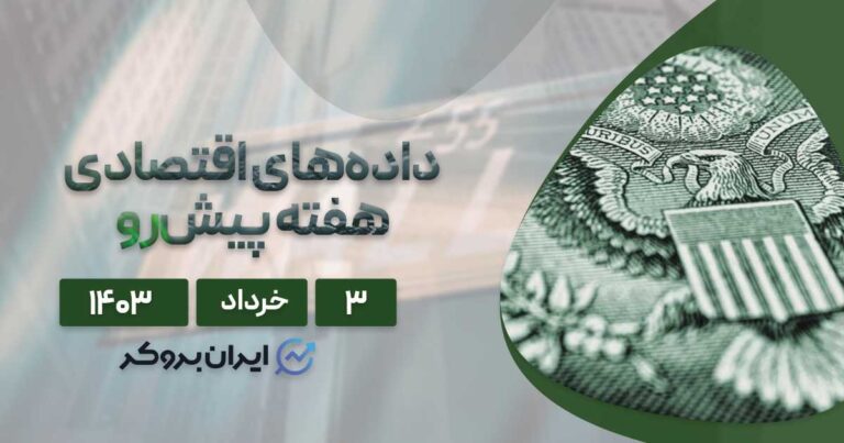 بررسی داده های اقتصادی هفته پیش رو | چشم‌ انداز بازارهای مالی