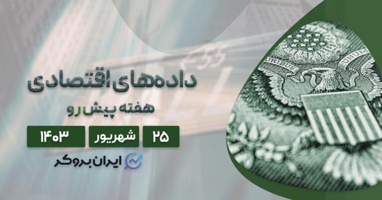 بررسی داده های اقتصادی هفته پیش رو (۲۵ شهریور ۱۴۰۴) | چشم‌ انداز بازارهای مالی