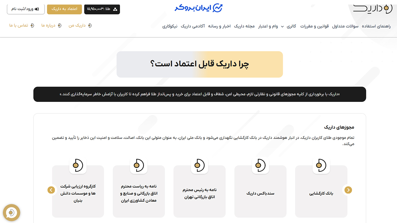 چرا داریک قابل اعتماد است؟