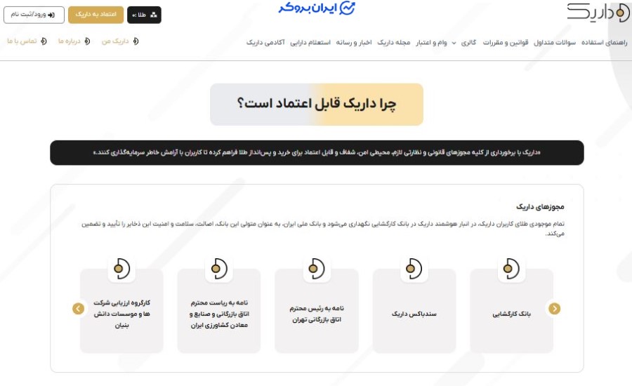 چرا داریک قابل اعتماد است؟