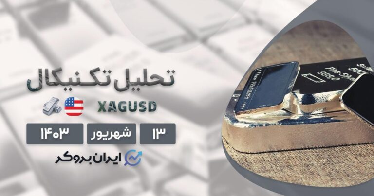 تحلیل تکنیکال نمودار XAGUSD | آینده درخشان در انتظار نقره