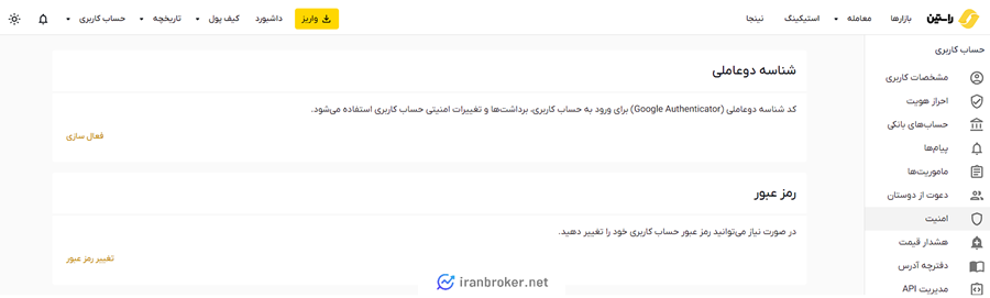 ایمن کردن حساب کاربری در صرافی راستین