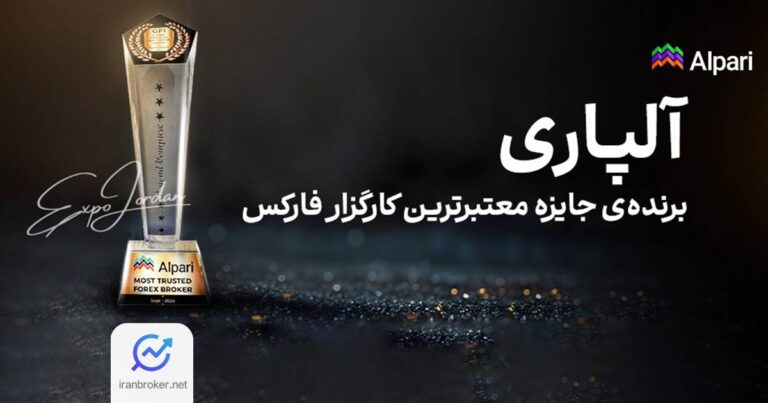 آلپاری، برنده جایزه معتبرترین کارگزار فارکس در نمایشگاه JFEX 2024 اردن