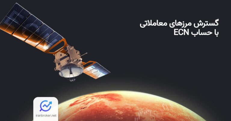 تخفیف ویژه بروکر آمارکتس برای حساب‌ های ECN تا ۱۰ مهر