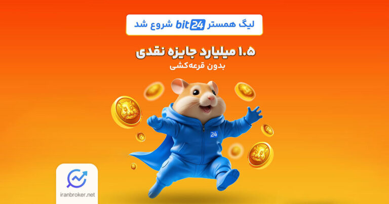 لیگ همستر صرافی بیت ۲۴ با ۱.۵ میلیارد تومان جایزه نقدی آغاز شد