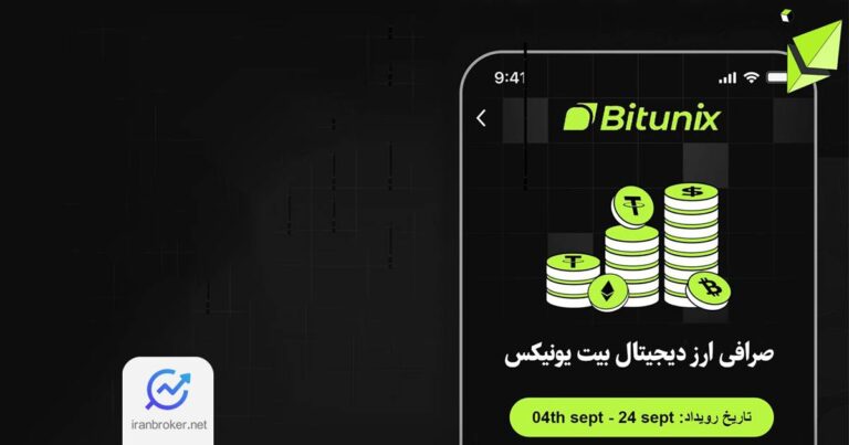 کمپین جدید صرافی بیت یونیکس با ۴۶۰ دلار جایزه مخصوص کاربران ایران بروکر