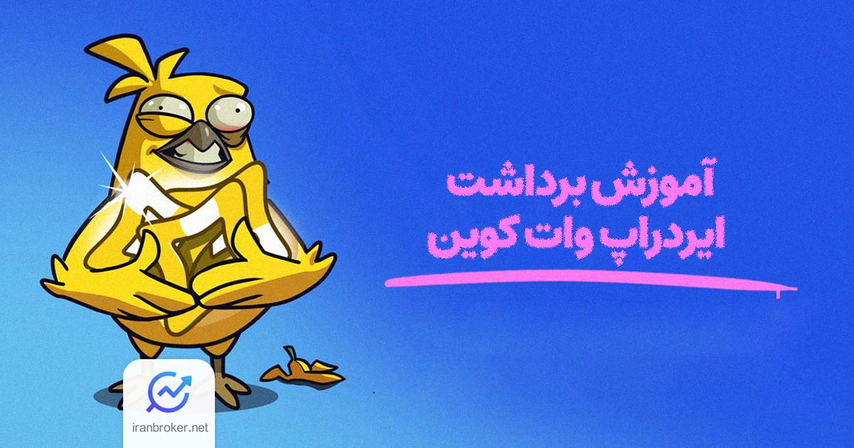 آموزش برداشت ایردراپ وات کوین