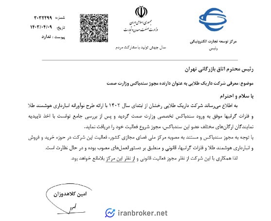 نامه تایید مجوز سندباکس شرکت داریک طلایی رخشان