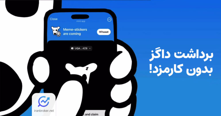 امکان برداشت بدون کارمزد ‌داگز (DOGS) به کیف پول فراهم شد!