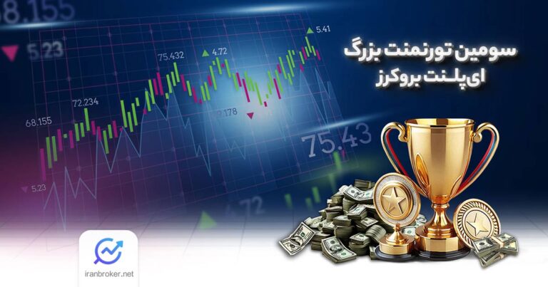 سومین تورنومنت بزرگ بروکر ای پلنت آغاز شد