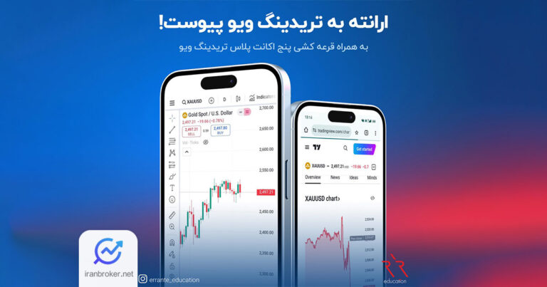 بروکر ارانته به تریدینگ ویو پیوست؛ از این پس روی چارت های ارانته در تریدینگ ویو معامله کنید!