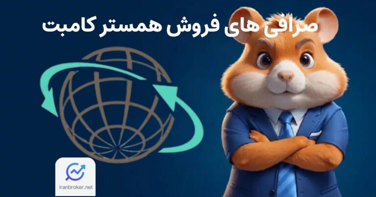 صرافی های فروش همستر کامبت