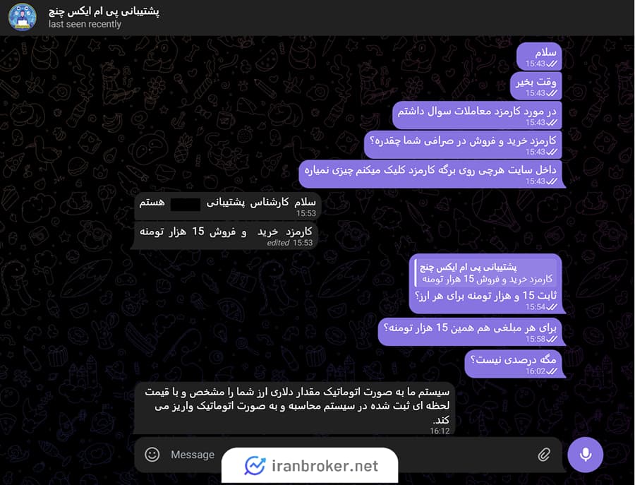 کارمزد پی ام ایکسچنج