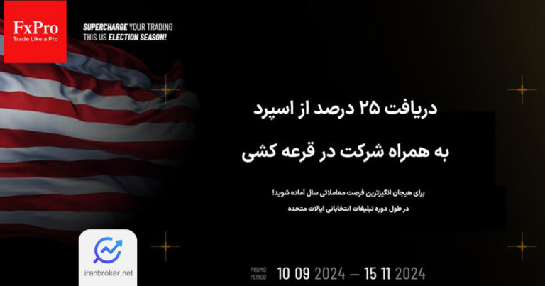 کمپین جدید بروکر اف ایکس پرو ویژه انتخابات آمریکا با قرعه کشی جوایز ارزنده
